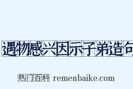 遇物感兴因示子弟造句是什么意思的图片